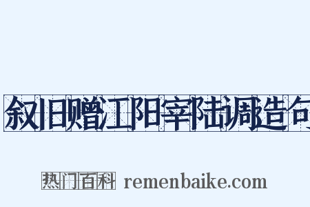 叙旧赠江阳宰陆调造句是什么意思的图片